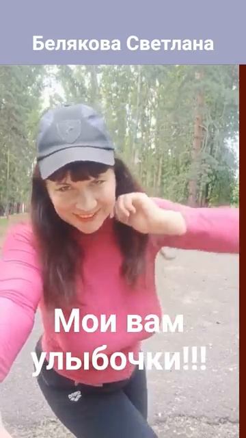МОИ ВАМ УЛЫБОЧКА!!!   БЕЛЯКОВА СВЕТЛАНА.