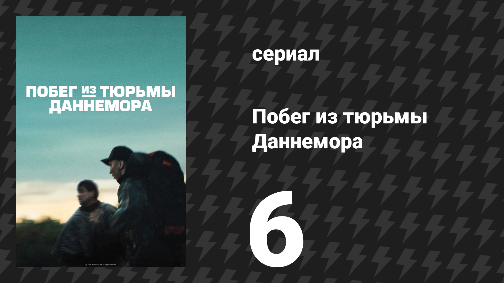 Побег из тюрьмы Даннемора 6 серия (сериал, 2018) смотреть онлайн