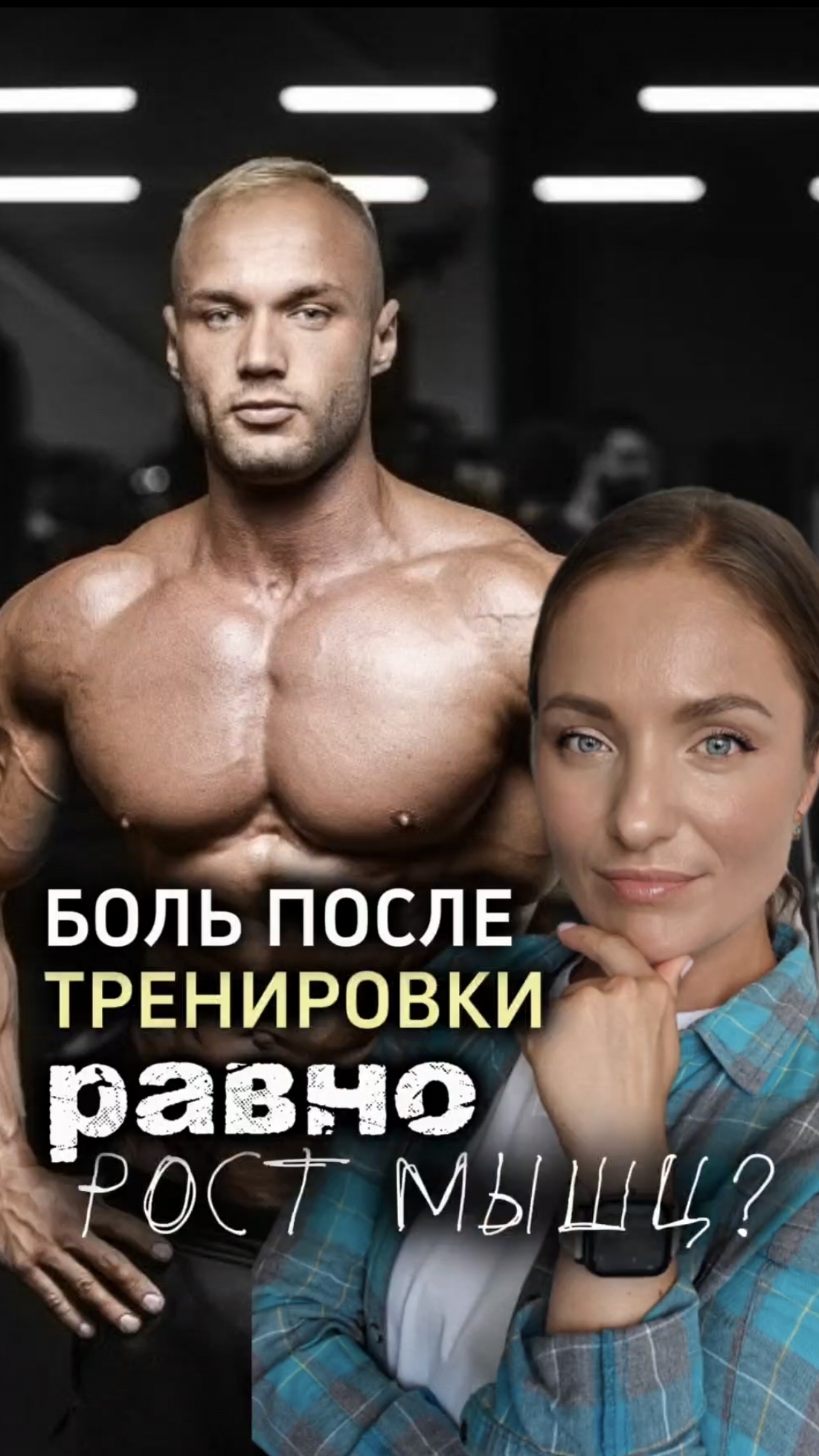 🔥😱Боль = рост мышц? Или нет?   Ты сейчас сидишь и радуешься, что еле встаёшь после вчерашней трени