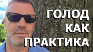 ГОЛОД КАК ПРАКТИКА