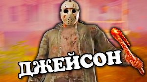 Геймплей За ДЖЕЙСОНА в Dead by Daylight