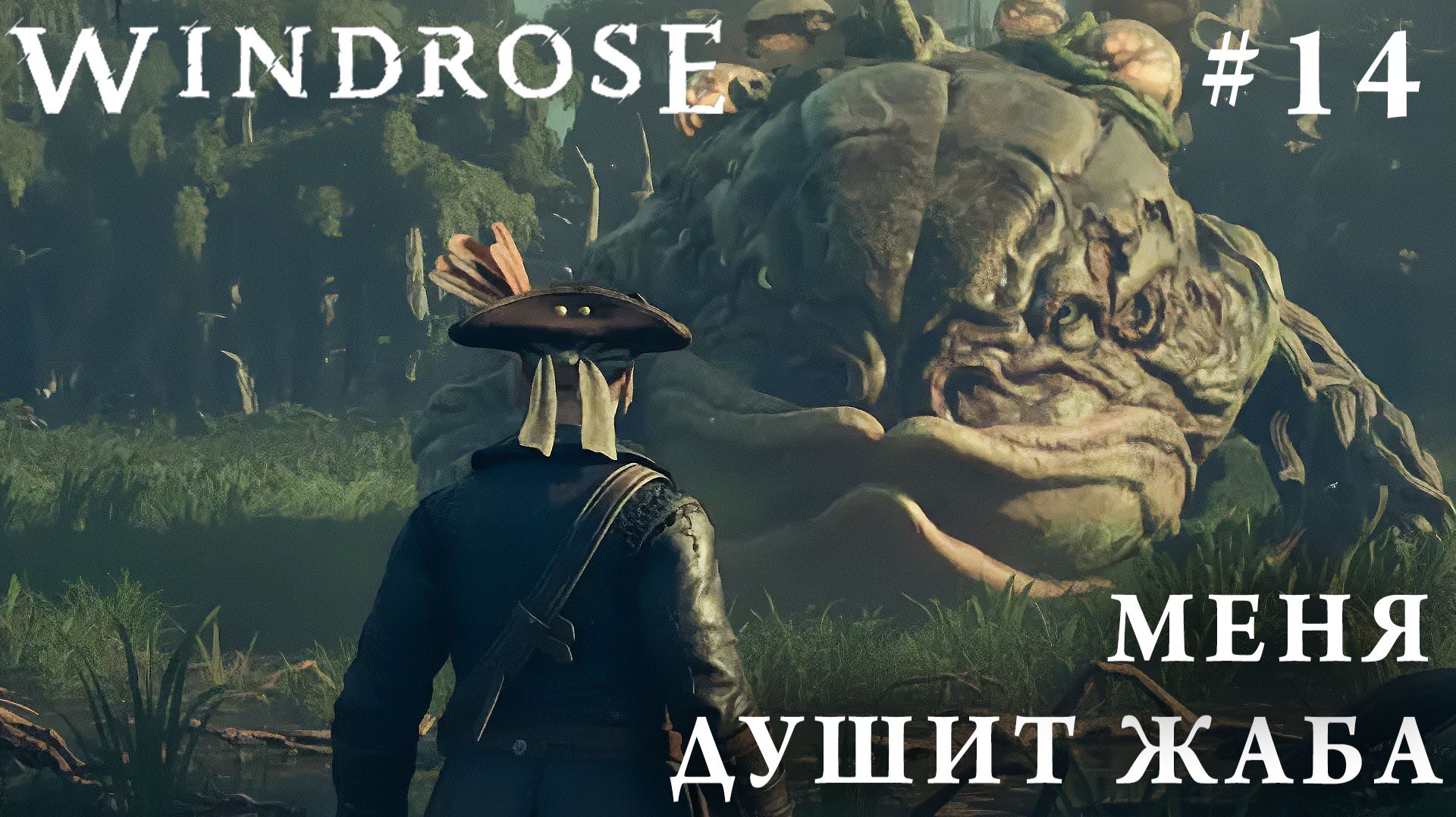 СТРИМ КООП ПРОХОЖДЕНИЕ WINDROSE: Меня душит жаба #14