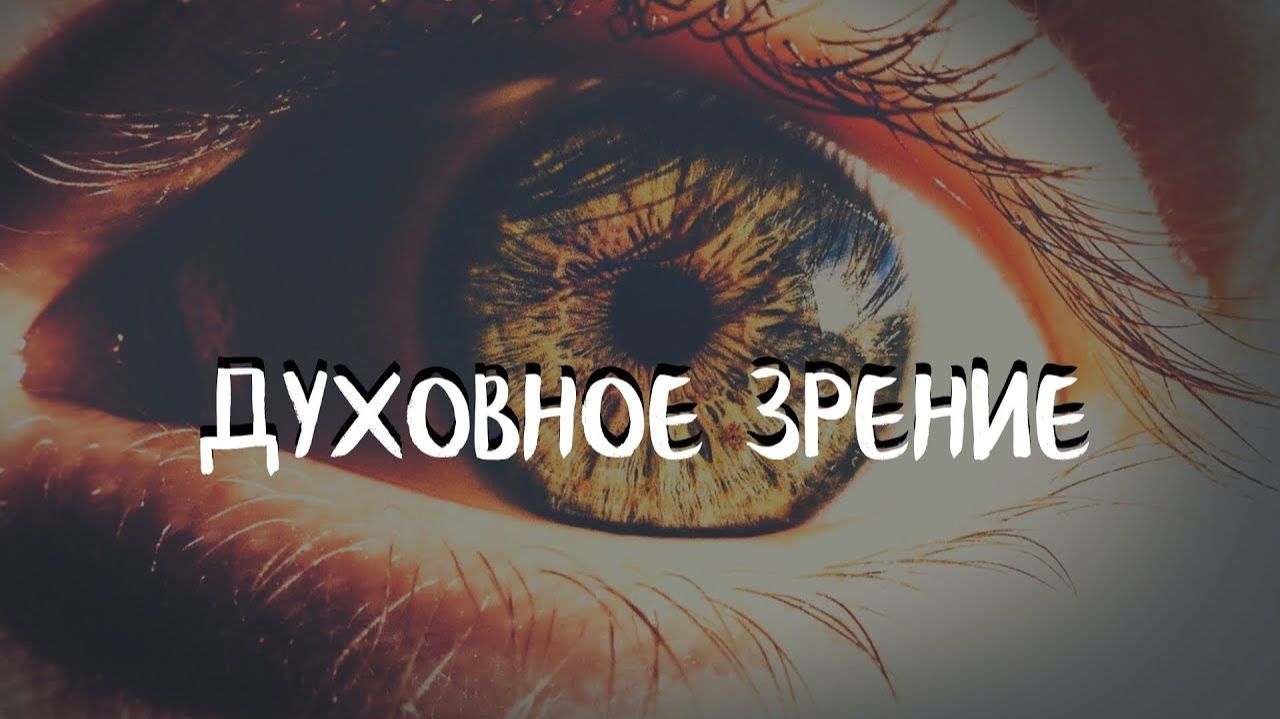 (2 урок) ДУХОВНОЕ ЗРЕНИЕ