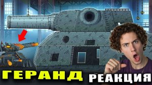 ГЕРАНД Стройка века! Левиафан создаёт своего Восток-1 ? Реакция говорящие танки Анимация Gerand