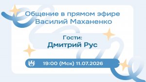 Стрим №35. Встреча с Дмитрием Русом