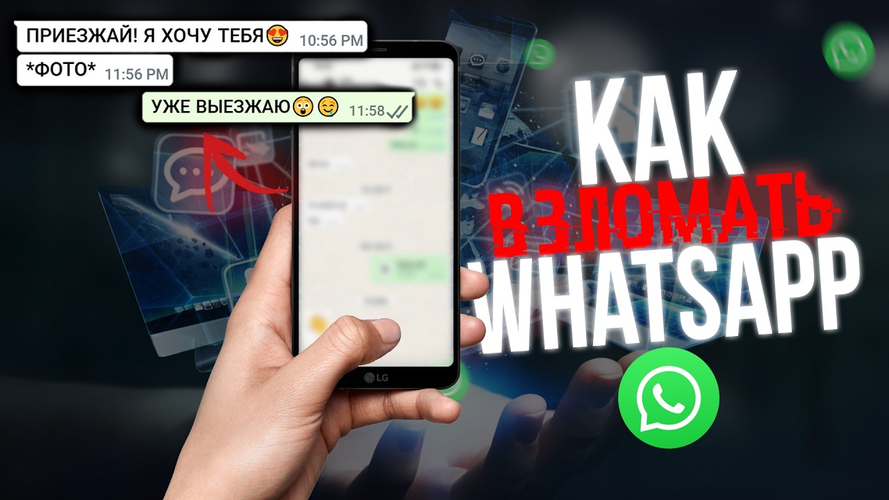 Как ВЗЛОМАТЬ WHATSAPP? Рассказывает ХАКЕР! (2026 Актуально) смотреть онлайн