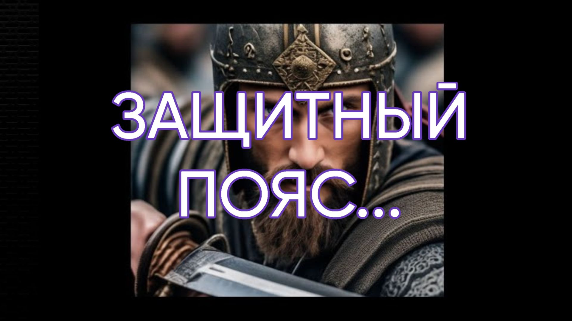 ЗАЩИТНЫЙ ПОЯС...ДЛЯ ВСЕХ... смотреть онлайн