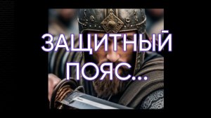 ЗАЩИТНЫЙ ПОЯС...ДЛЯ ВСЕХ...