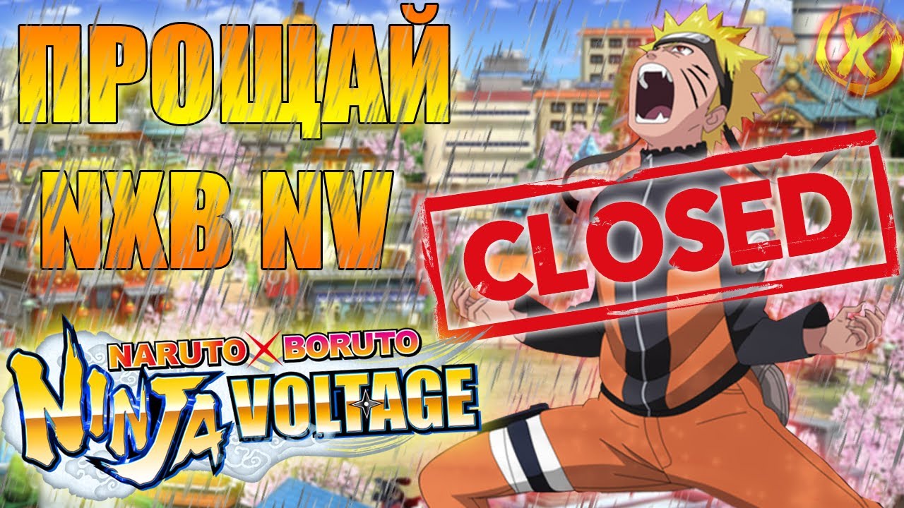 ЗАКРЫТИЕ NXB 💧 ПРИШЛО ВРЕМЯ ► Naruto X Boruto Ninja Voltage