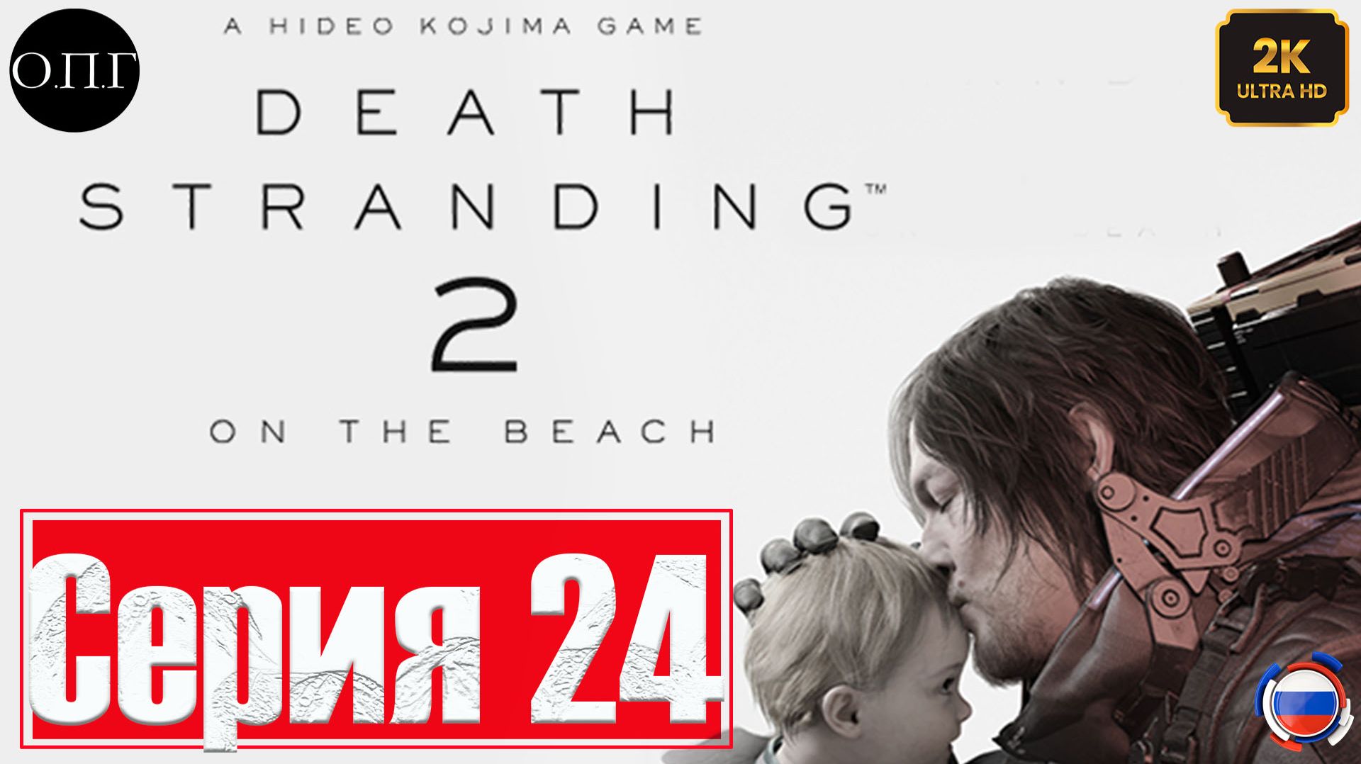 Death Stranding 2: Оn the beach - Серия 24 - Зачистка базы Рейдеров - смотреть онлайн