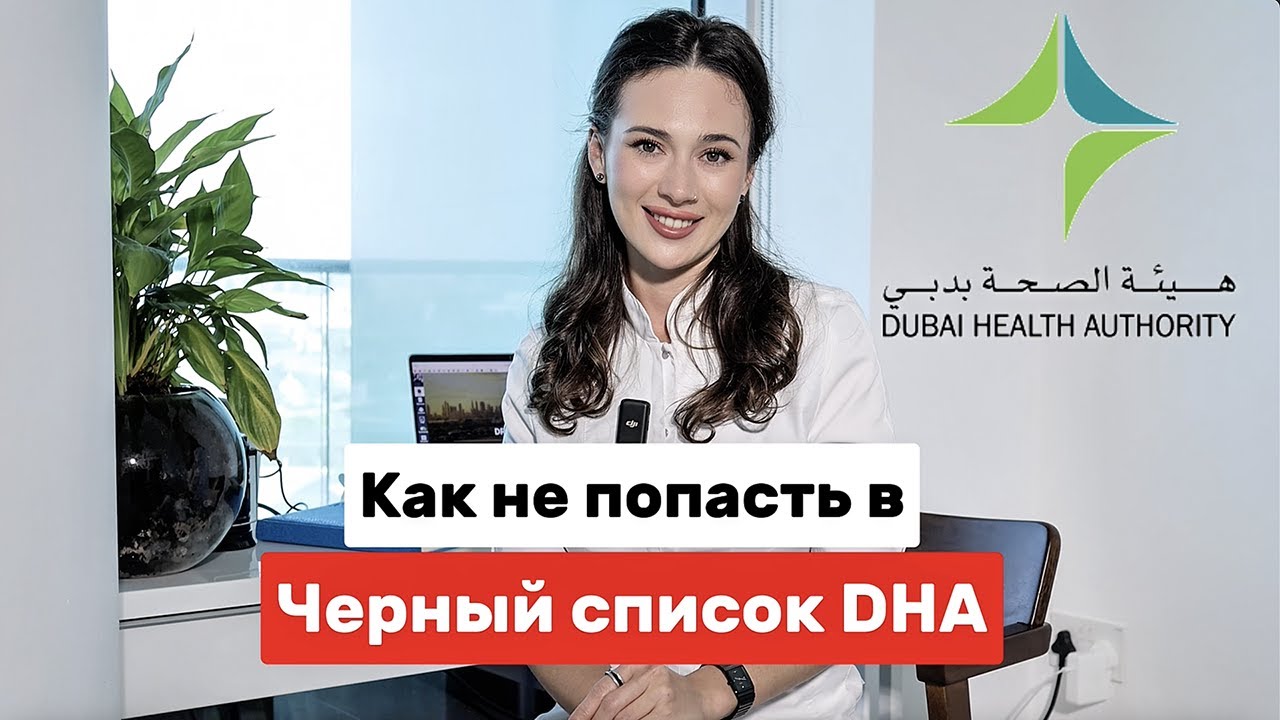 Как не попасть в ЧЕРНЫЙ список DHA смотреть онлайн