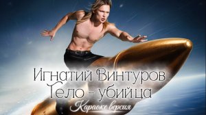 Игнатий Винтуров - Тело-Убийца (Караоке Версия)