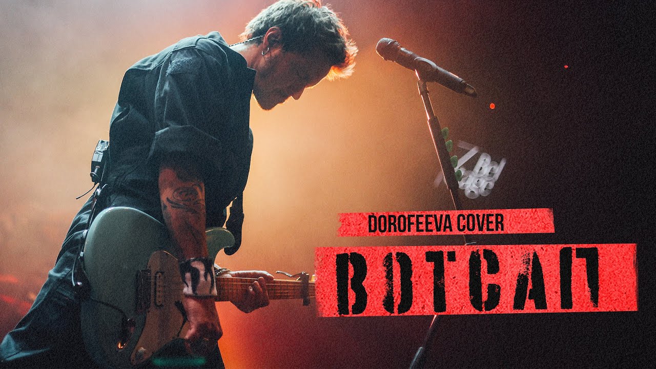 O.TORVALD - ВОТСАП live (cover DOROFEEVA) смотреть онлайн