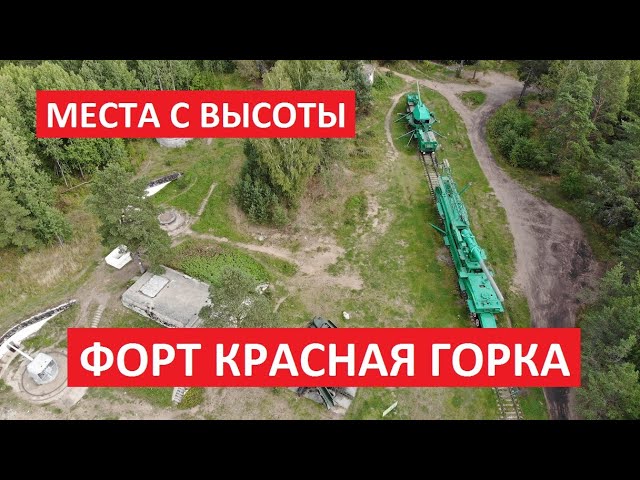 Места с высоты: Форт Красная Горка, Ломоносовский район, Ленинградская область l Квадрокоптер смотреть онлайн