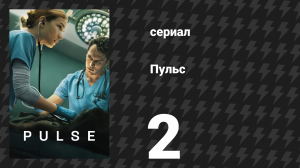 Пульс 2 серия «Время наедине» (сериал, 2025)
