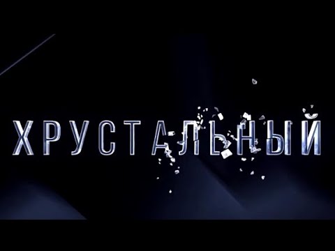 ХРУСТАЛЬНЫЙ (Сериал 2021). МТС ТВ, анонс и дата выхода смотреть онлайн