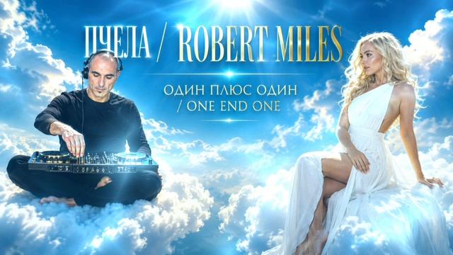 Пчела / Robert Miles - Один плюс Один /One end One смотреть онлайн