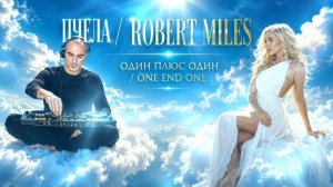 Пчела / Robert Miles - Один плюс Один /One end One
