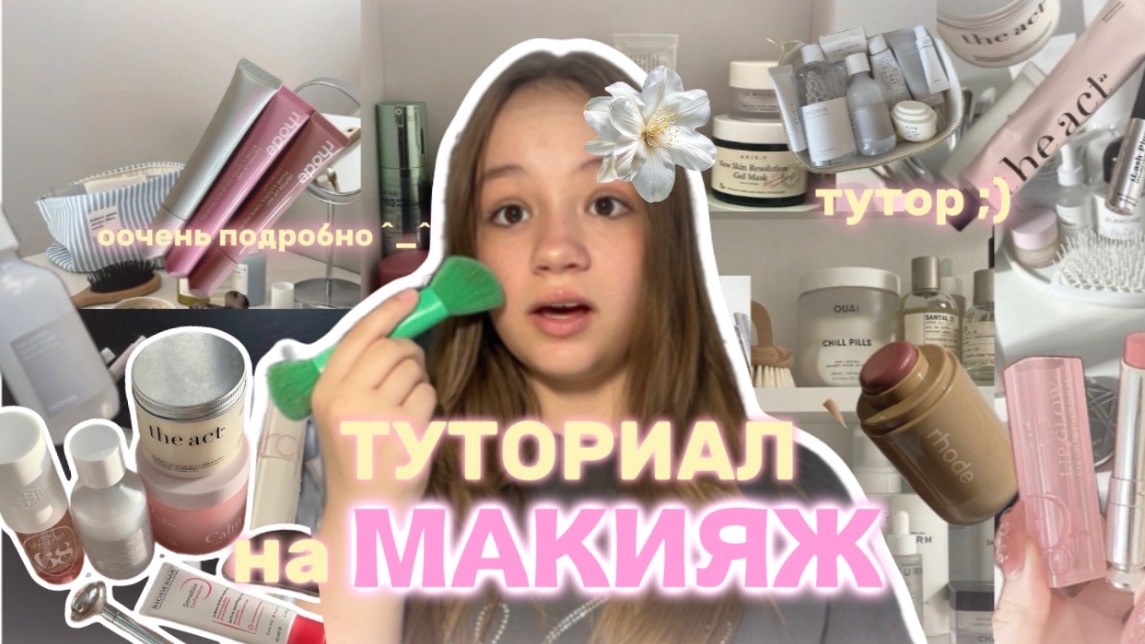 MAKEUP tutorial🐈 (ну ооочень подробно✨🍀) смотреть онлайн