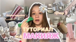 MAKEUP tutorial🐈 (ну ооочень подробно✨🍀)