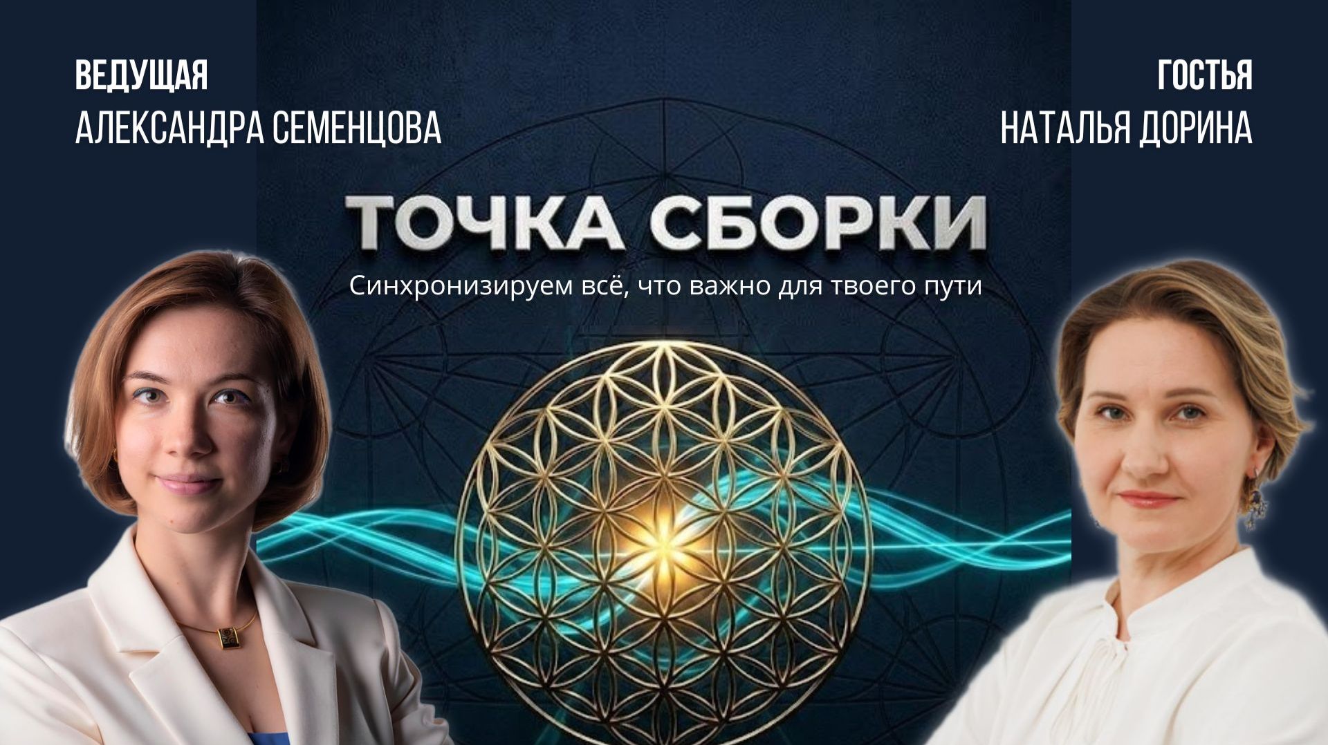 Шоу "Точка сборки" (прямой эфир)
