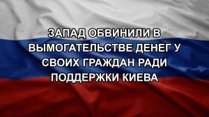 Запад обвинили в вымогательстве денег у своих граждан ради поддержки Киева