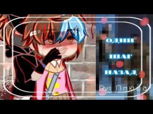 [Озвучка] «Один шаг назад»  ~Мини-фильм~ Гача