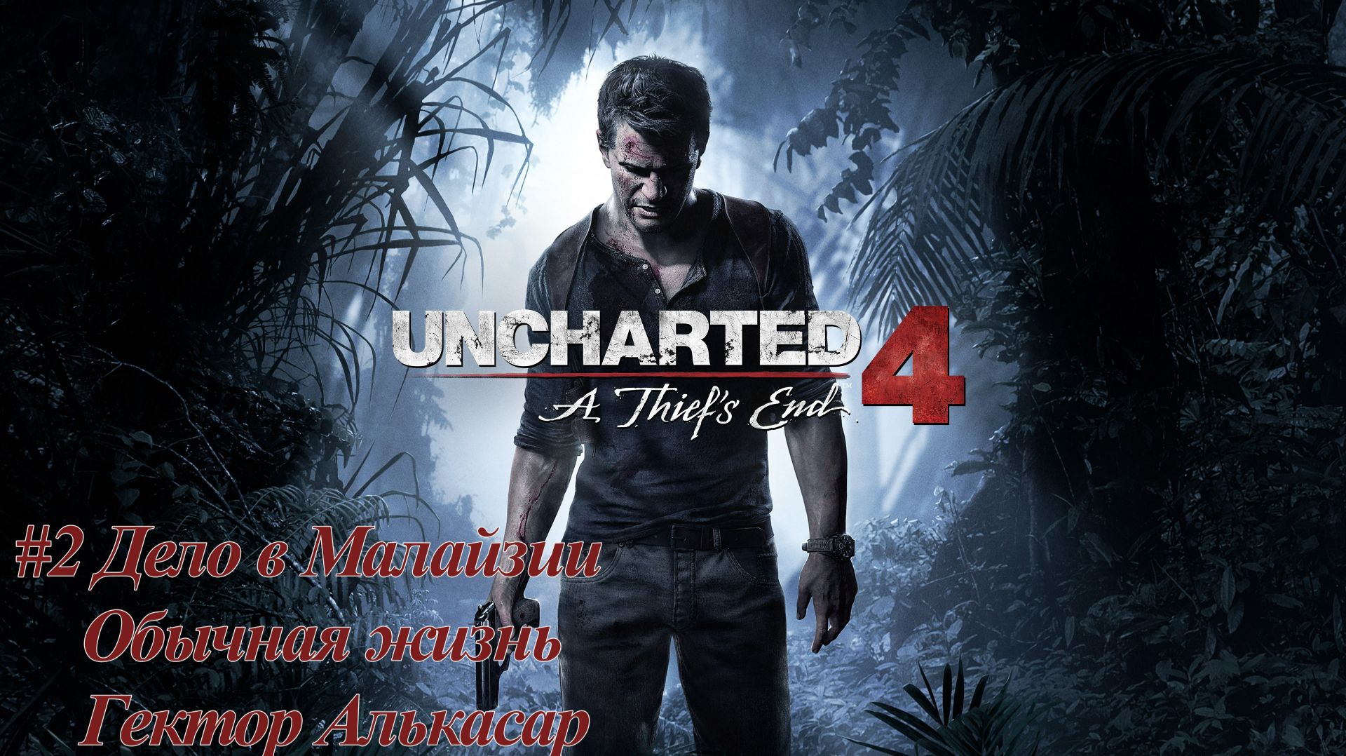 Uncharted™ №2 Дело в Малайзии. Обычная жизнь. Гектор Алькасар.