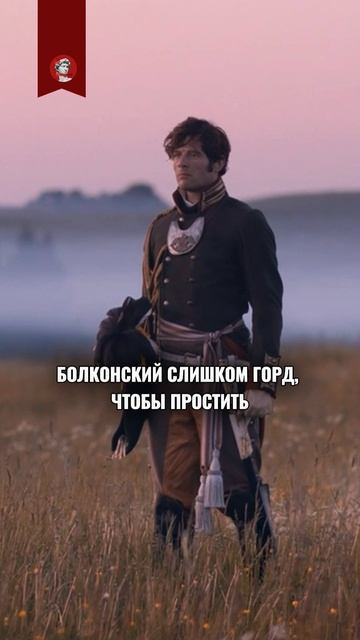Андрей Болконский не тот, кем кажется