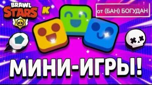 Играю с подписчиками в мини игры от (БАН) БОГУДАН в бравл старсе!! 10 👍 = новая часть!