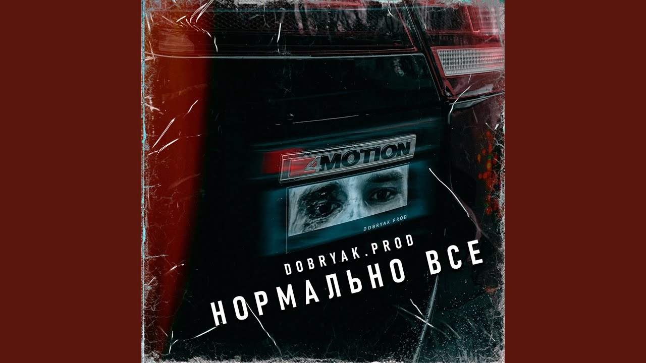 Нормально все