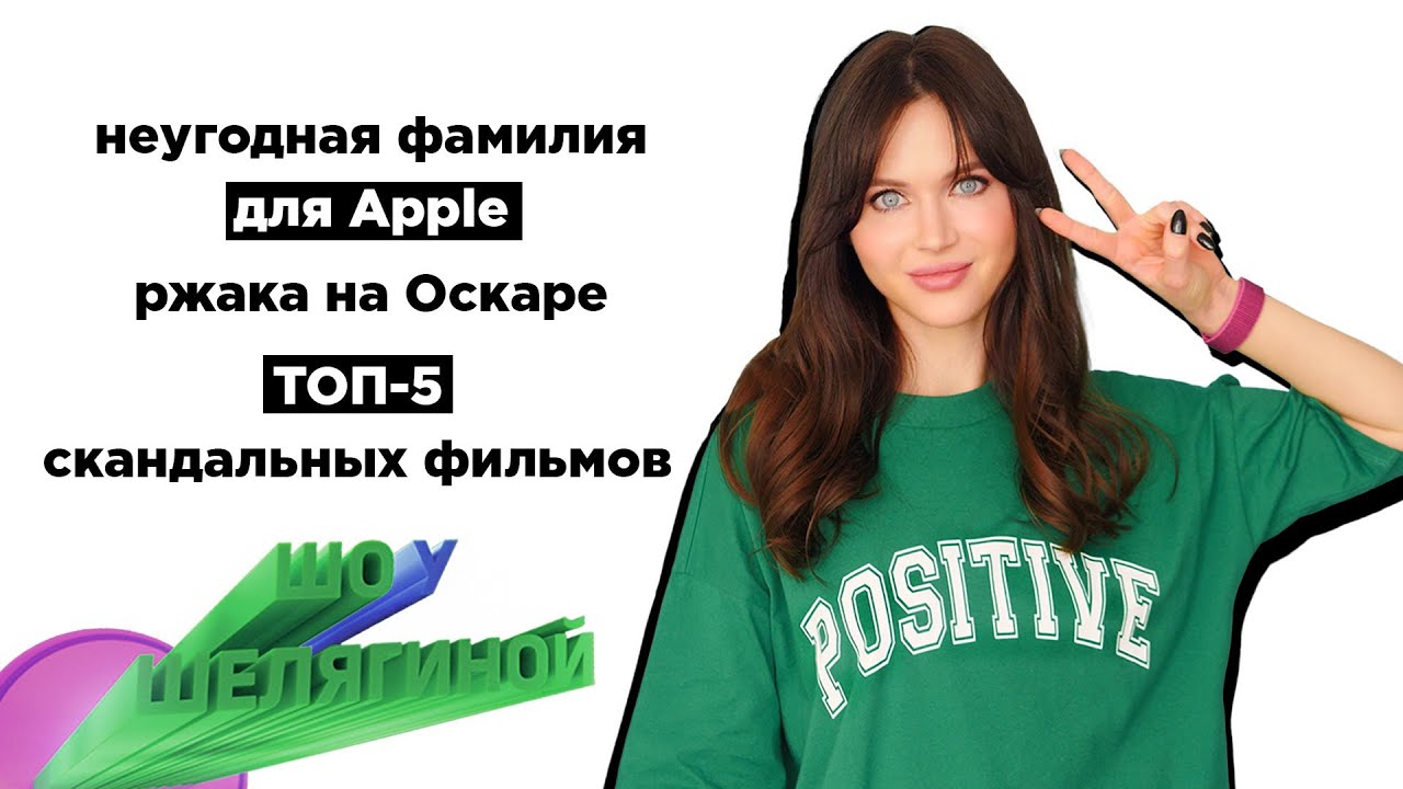 Неугодная фамилия для Apple, ржака на Оскаре и ТОП-5 скандальных фильмов | ШУШ 7 смотреть онлайн
