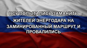 ВСУ попытались заманить жителей Энергодара на заминированный маршрут и провалились