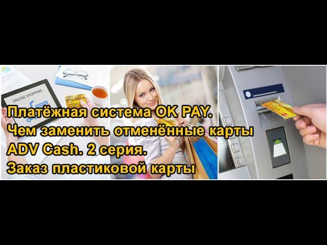 Платёжная система OK PAY. Чем заменить отменённые карты ADV Cash. 2 серия. Заказ пластиковой карты смотреть онлайн