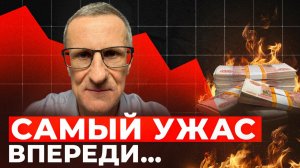 Рынок рушится, но самый УЖАС впереди…
