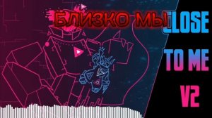 CLOSE TO ME НО с русскими субтитрами