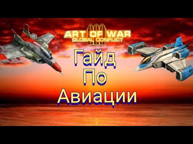Art Of War 3: гайд для новичков по управлению авиации