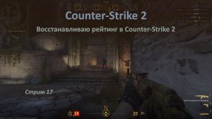 🔫 Восстанавливаю рейтинг в Counter-Strike 2 🤸🤸♀️