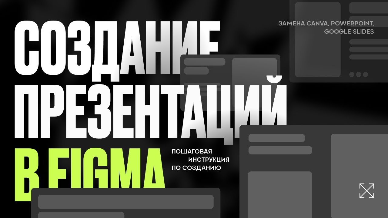 FIGMA: Как сделать презентацию смотреть онлайн