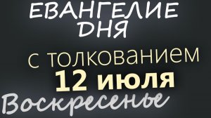 12 июля Воскресенье Апостолов Петра и Павла Евангелие дня 2026 с толкованием