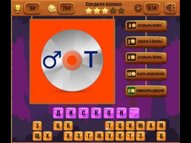 Игра Ребусы Одноклассники как пройти 96, 97, 98, 99, 100 уровень? смотреть онлайн