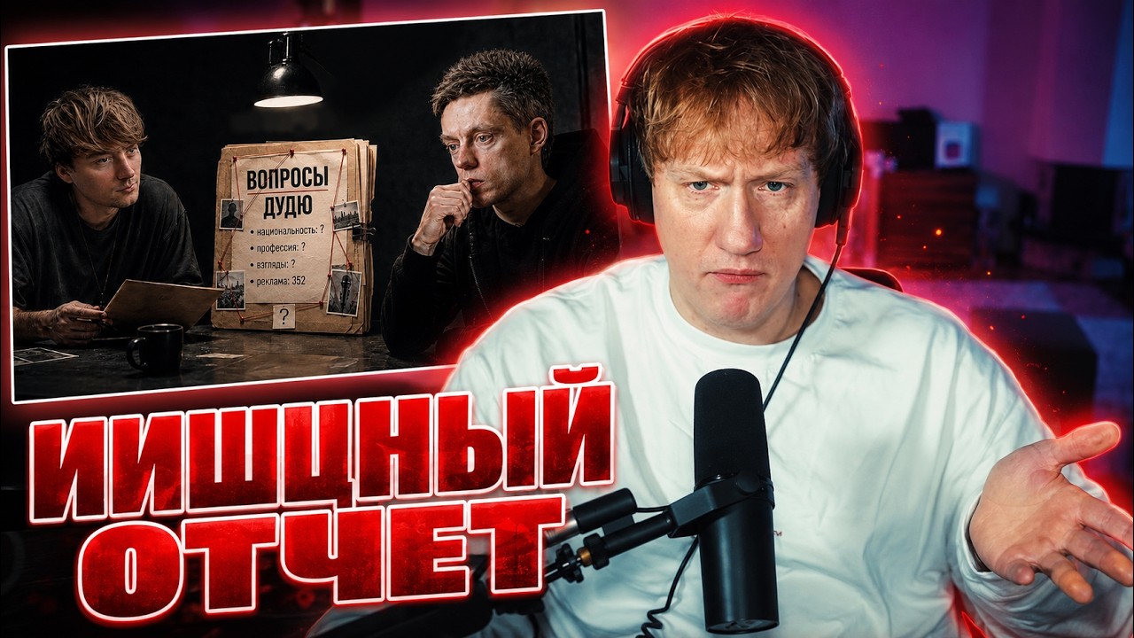 DK СМОТРИТ "Я посмотрел всего Дудя. Теперь вопросы к нему" смотреть онлайн