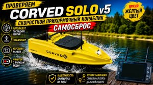 🔥 CorveD Solo V5 в ярко-жёлтом цвете | Скоростной прикормочный кораблик с автопилотом