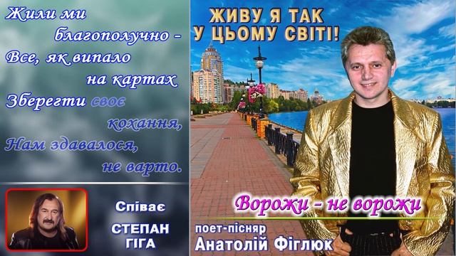 Ворожи - не ворожи. Слова - А.Фіглюк. Музика і виконання - С.Гіга смотреть онлайн