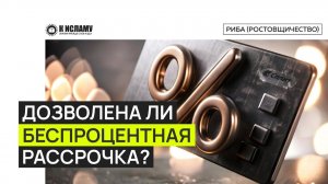 Дозволена ли беспроцентная рассрочка? | Ринат Абу Мухаммад