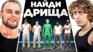 Найди Дрища Среди КАЧКОВ! (Куертов, Парадеевич, Кокошка, Раговский, Дилбанан, Ростик)