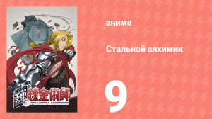 Стальной алхимик 9 серия (аниме-сериал, 2003)