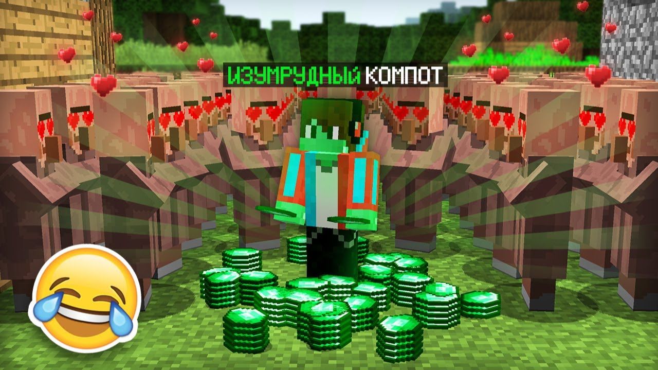 Я СТАЛ ИЗУМРУДНЫМ И ЗАТРОЛЛИЛ ЖИТЕЛЕЙ В МАЙНКРАФТ ｜ Компот Minecraft смотреть онлайн