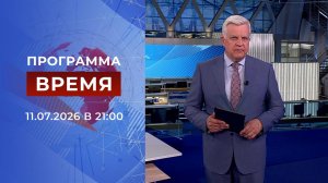 Выпуск программы «Время» от 11.07.2026