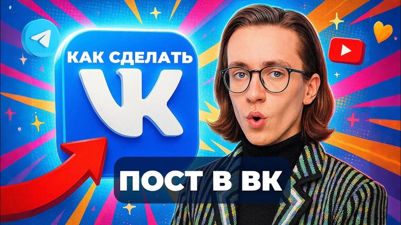 Как сделать пост в вк? смотреть онлайн